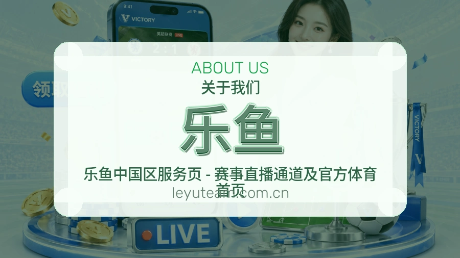 乐鱼官网赛事内容展示